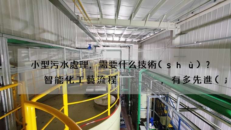 小型污水處理，需要什么技術(shù)？ 智能化工藝流程，有多先進(jìn)？